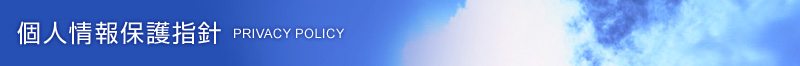個人情報保護指針