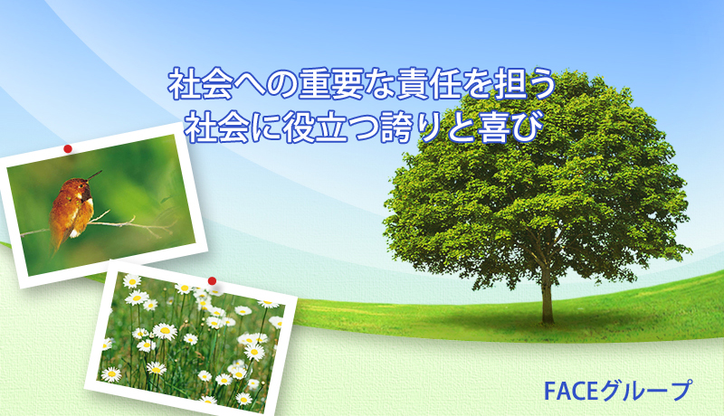 �Љ�ւ̏d�v�ȐӔC��S���Љ�ɖ𗧂ւ�Ɗ�сB�t�F�C�X�O���[�v